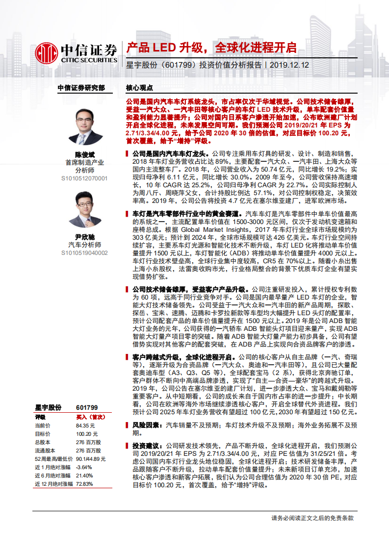 星宇股份-投资价值分析报告：产品LED升级，全球化进程开启-191212.pdf 第1页