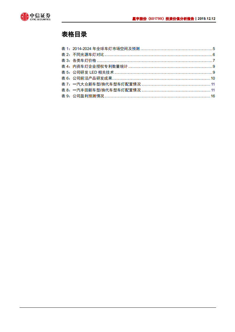 星宇股份-投资价值分析报告：产品LED升级，全球化进程开启-191212.pdf 第5页