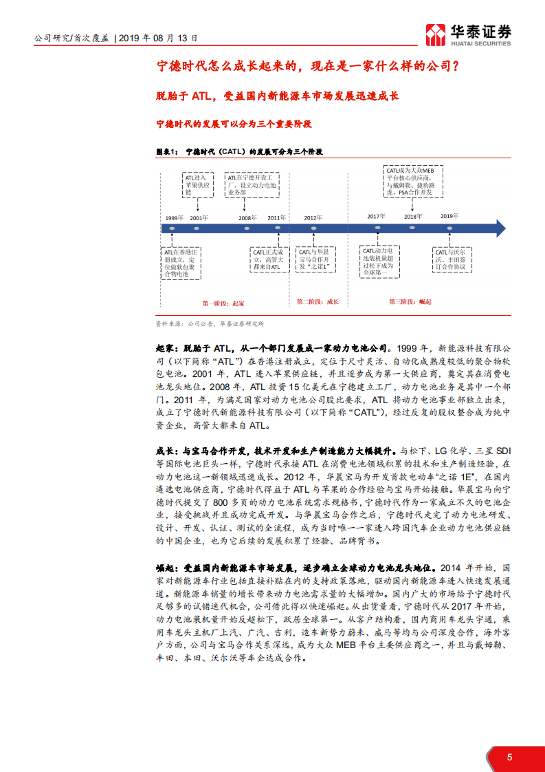 宁德时代-电车浪潮翻涌，宁德时代争渡-190813.pdf 第5页
