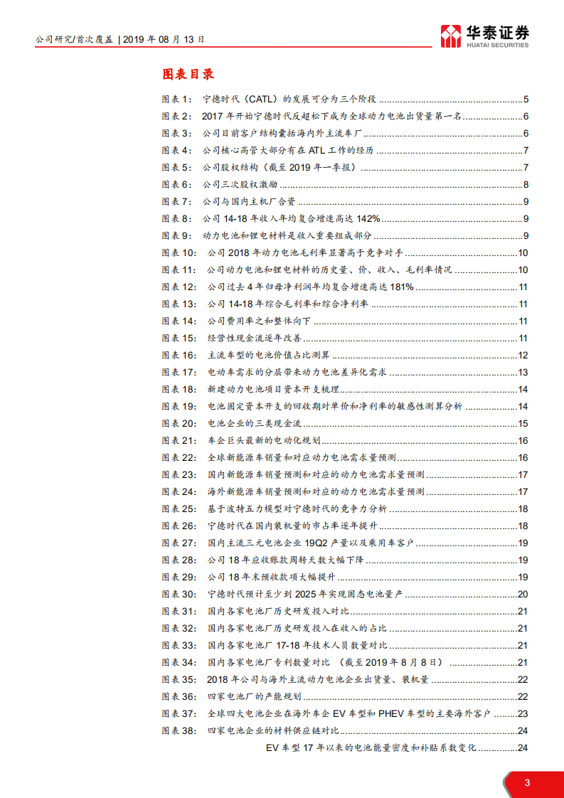 宁德时代-电车浪潮翻涌，宁德时代争渡-190813.pdf 第3页