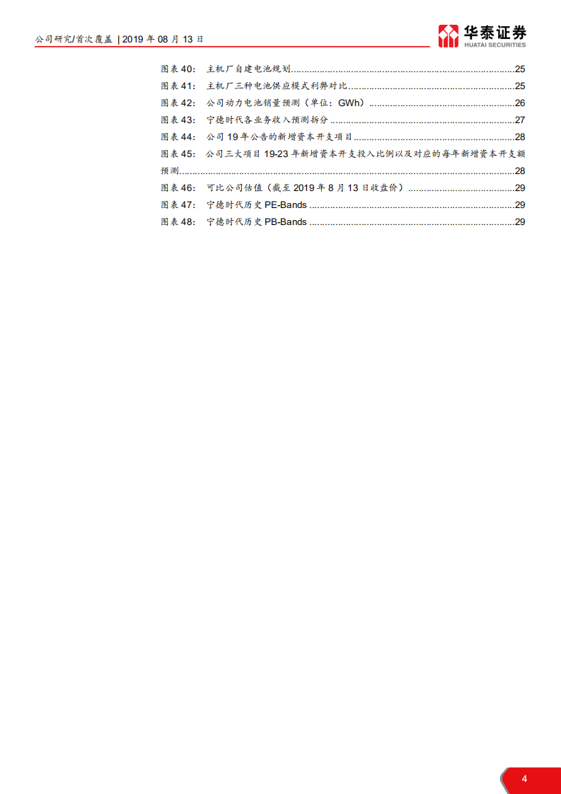 宁德时代-电车浪潮翻涌，宁德时代争渡-190813.pdf 第4页