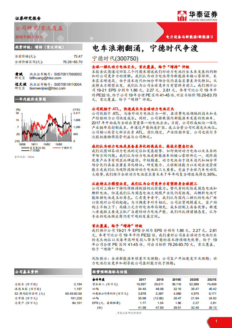 宁德时代-电车浪潮翻涌，宁德时代争渡-190813.pdf 第1页