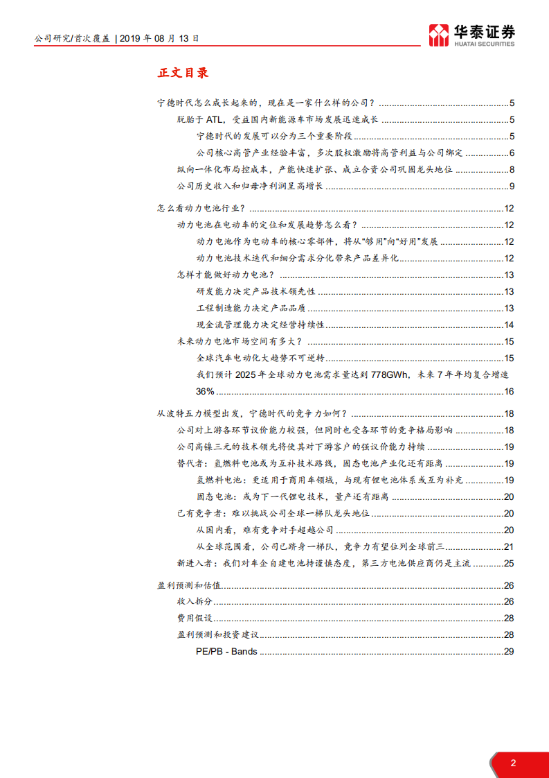 宁德时代-电车浪潮翻涌，宁德时代争渡-190813.pdf 第2页