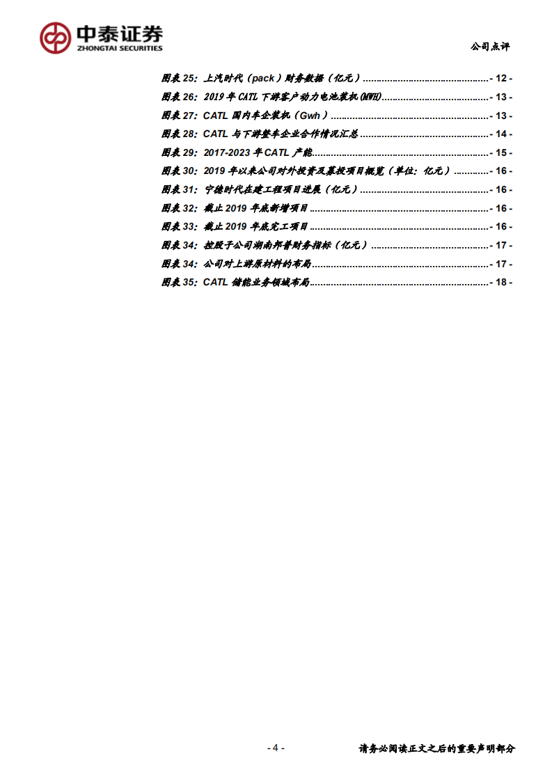 宁德时代-加快全球业务布局，巩固龙头地位-200426.pdf 第4页