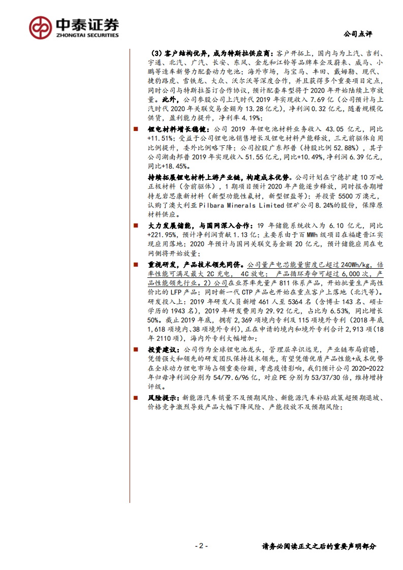 宁德时代-加快全球业务布局，巩固龙头地位-200426.pdf 第2页