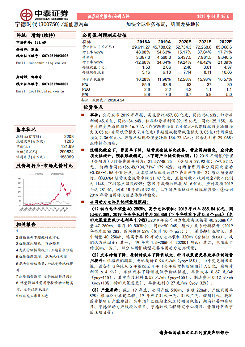 宁德时代-加快全球业务布局，巩固龙头地位-200426.pdf 第1页