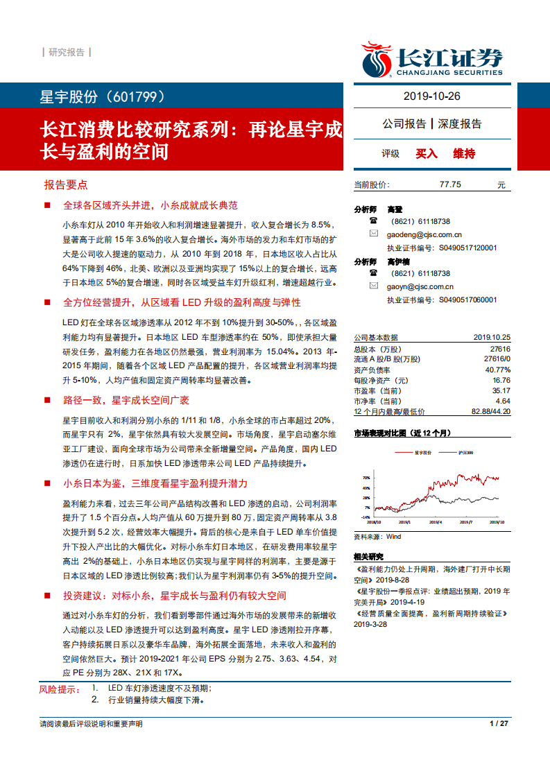 星宇股份-长江消费比较研究系列：再论星宇成长与盈利的空间-191026.pdf 第1页