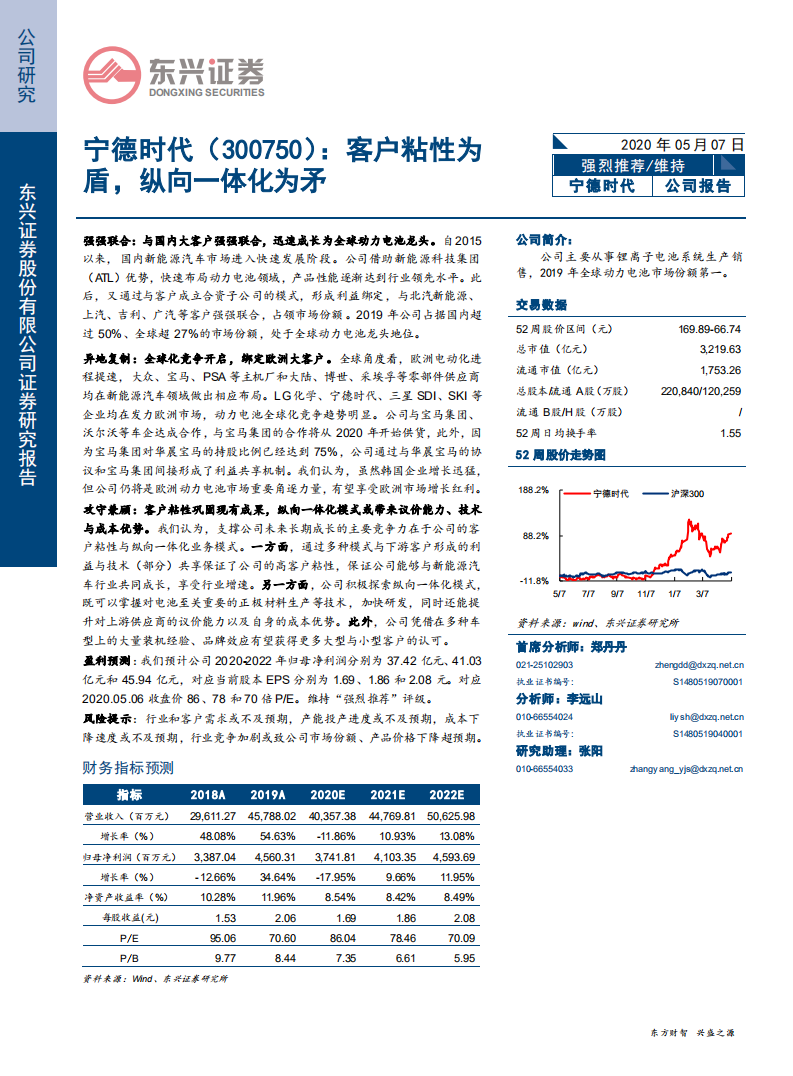 宁德时代-客户粘性为盾，纵向一体化为矛-200507.pdf 第1页