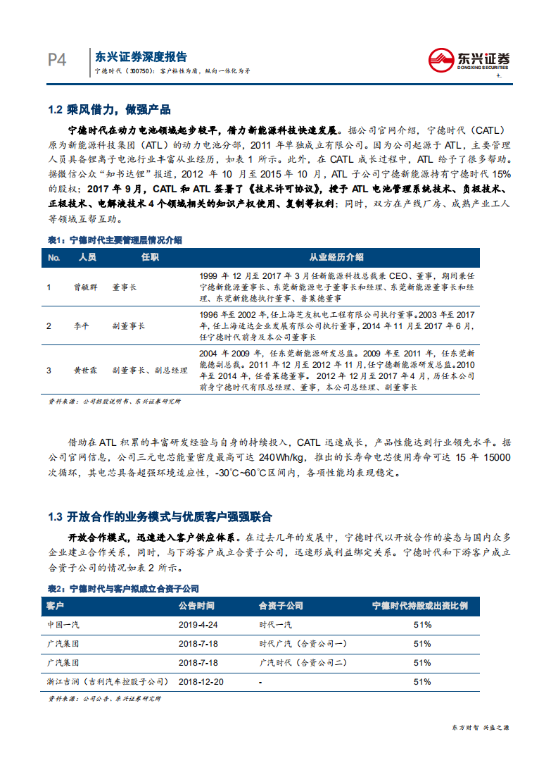 宁德时代-客户粘性为盾，纵向一体化为矛-200507.pdf 第4页