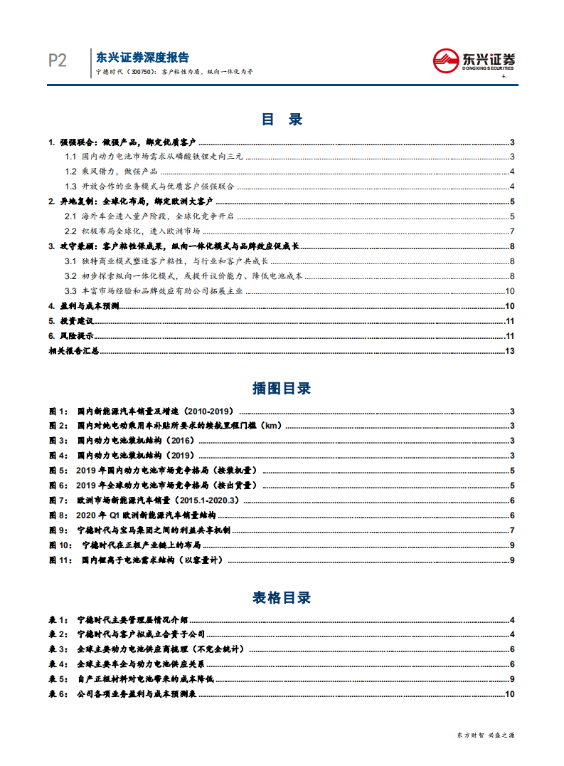 宁德时代-客户粘性为盾，纵向一体化为矛-200507.pdf 第2页