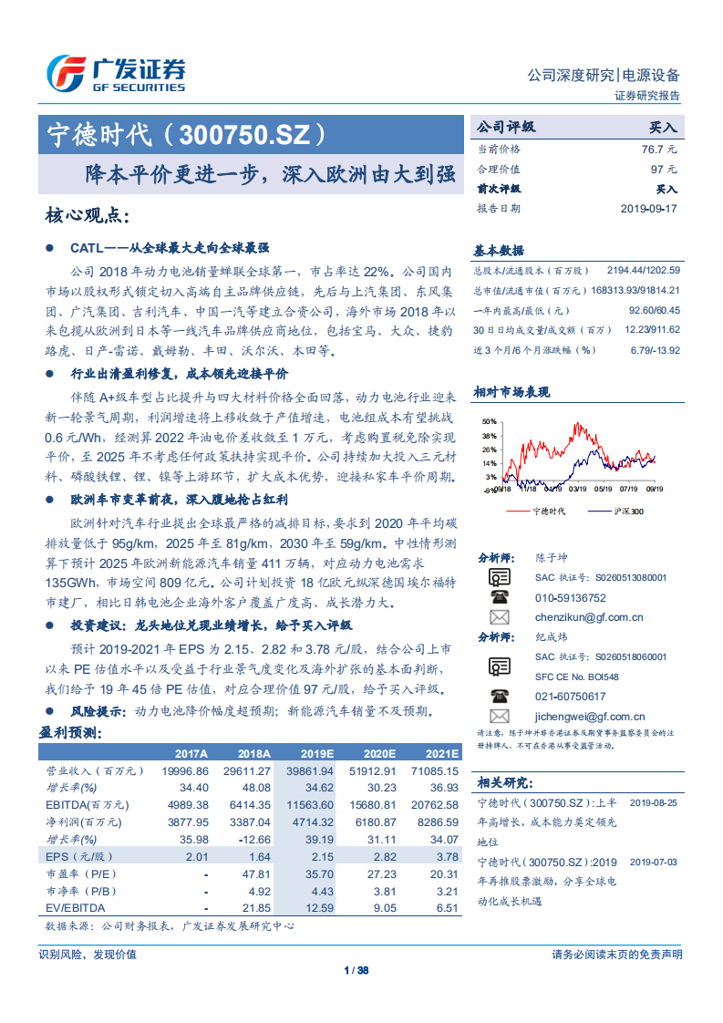 宁德时代-降本平价更进一步，深入欧洲由大到强-190917.pdf 第1页