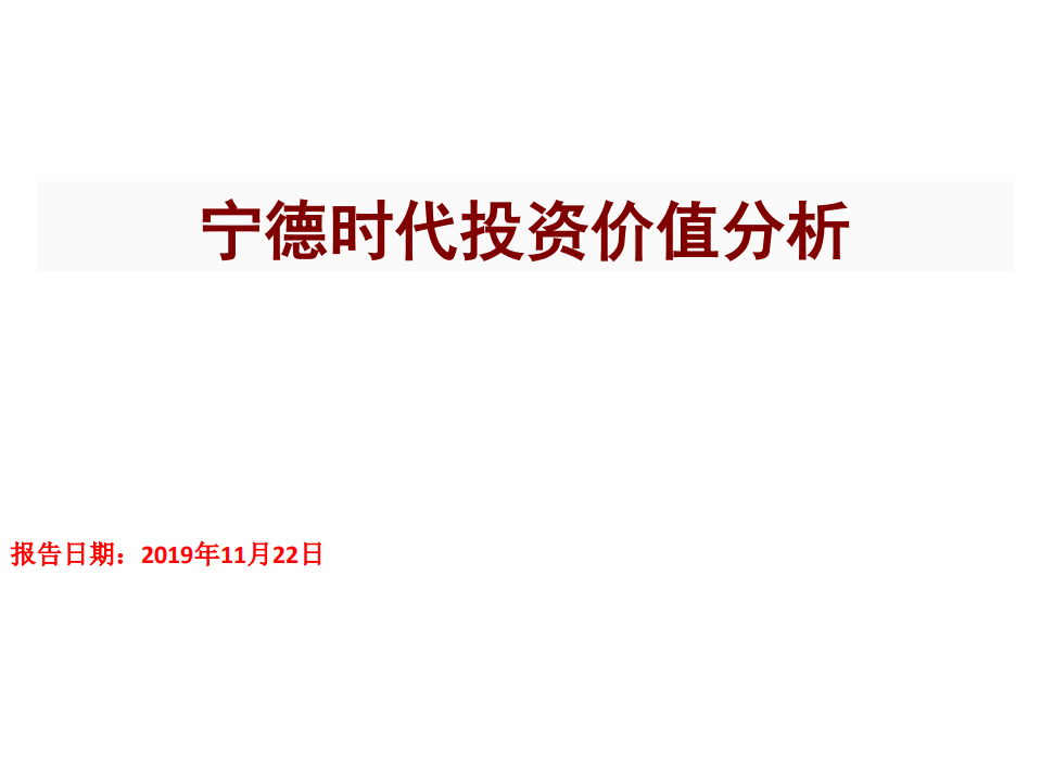 宁德时代-投资价值分析-191122.pdf 第1页