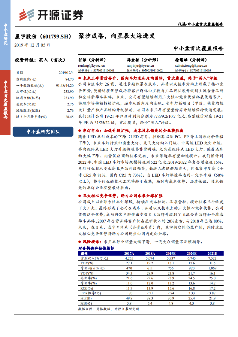 星宇股份-中小盘首次覆盖报告：聚沙成塔，向星辰大海进发-191205.pdf 第1页