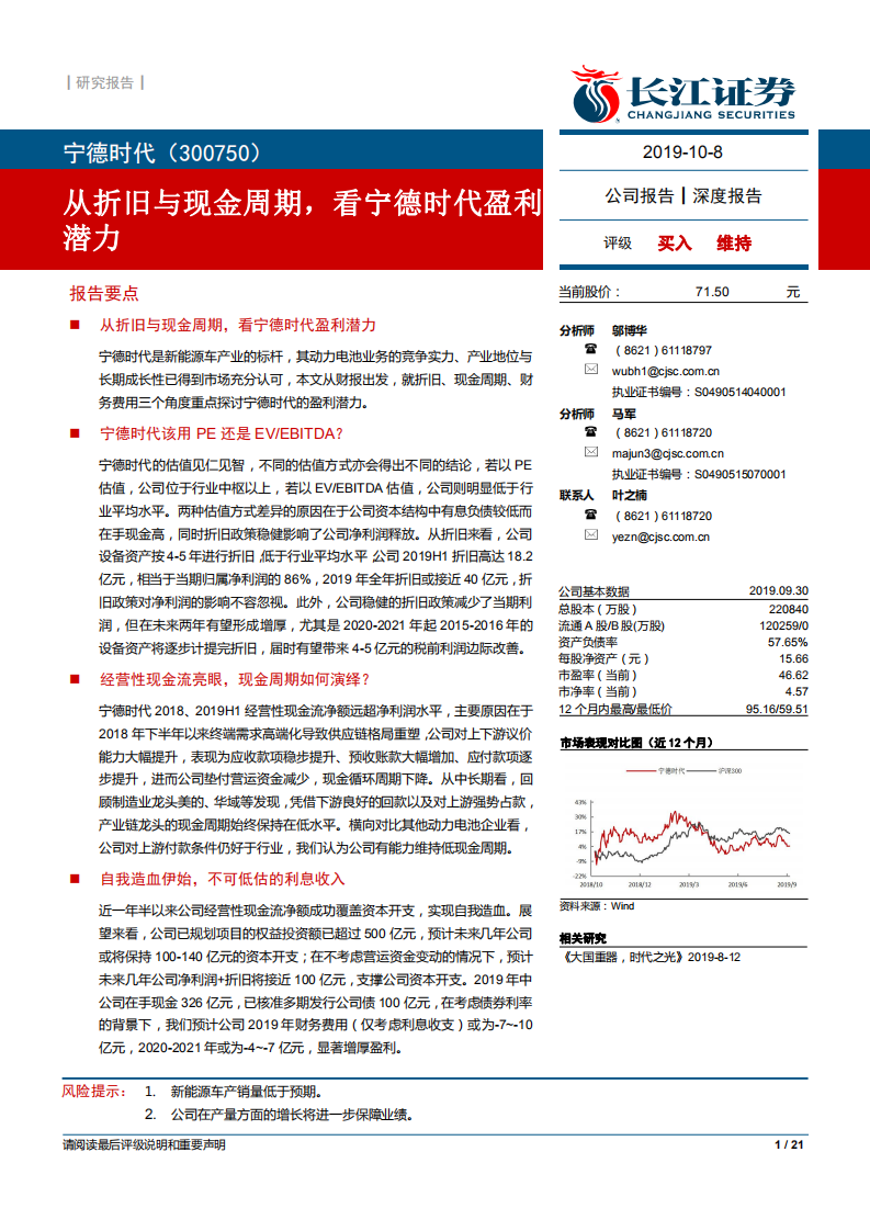 宁德时代-深度报告：从折旧与现金周期，看宁德时代盈利潜力-191008.pdf 第1页