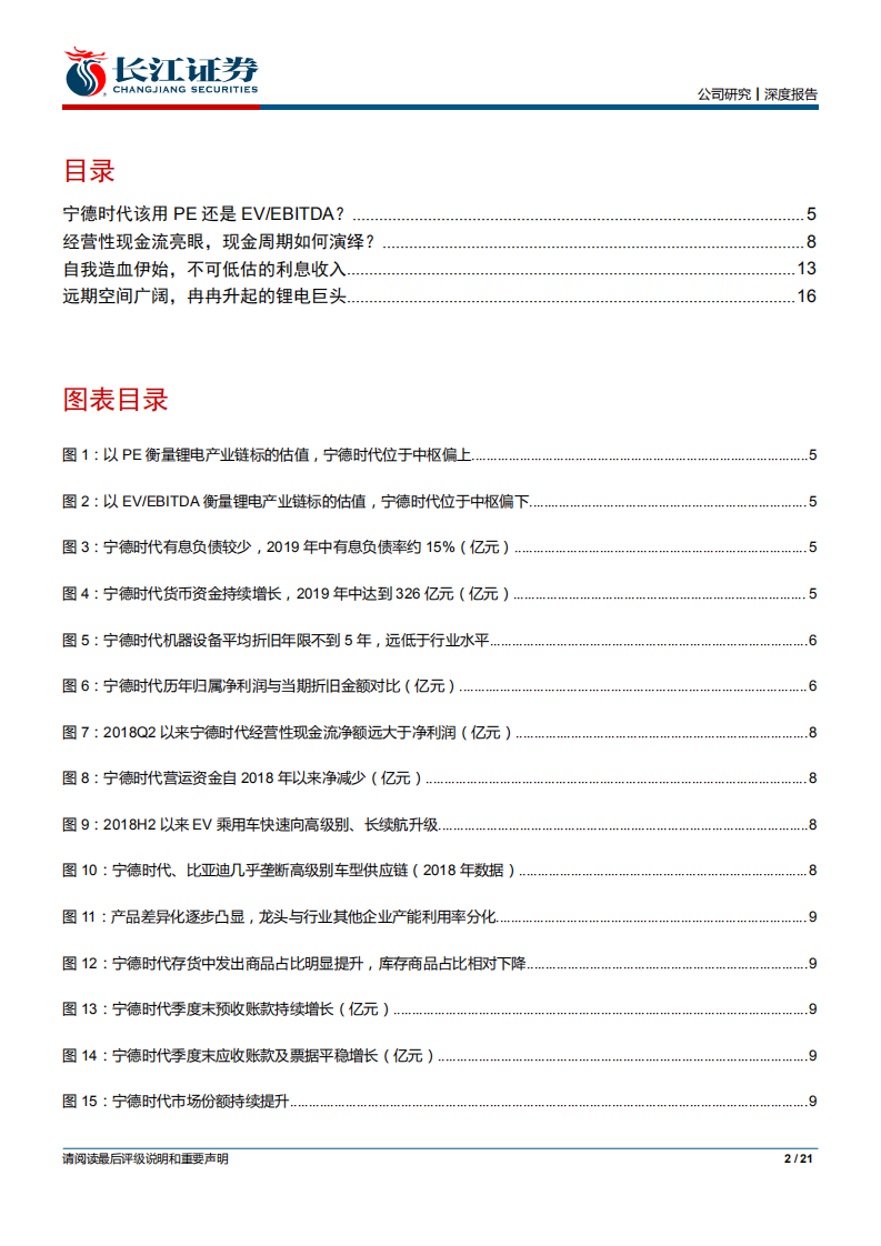 宁德时代-深度报告：从折旧与现金周期，看宁德时代盈利潜力-191008.pdf 第2页