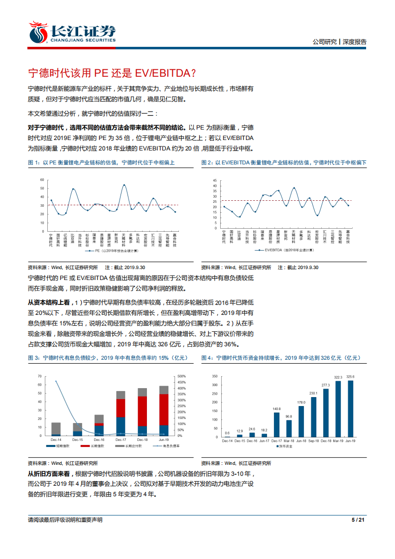 宁德时代-深度报告：从折旧与现金周期，看宁德时代盈利潜力-191008.pdf 第5页