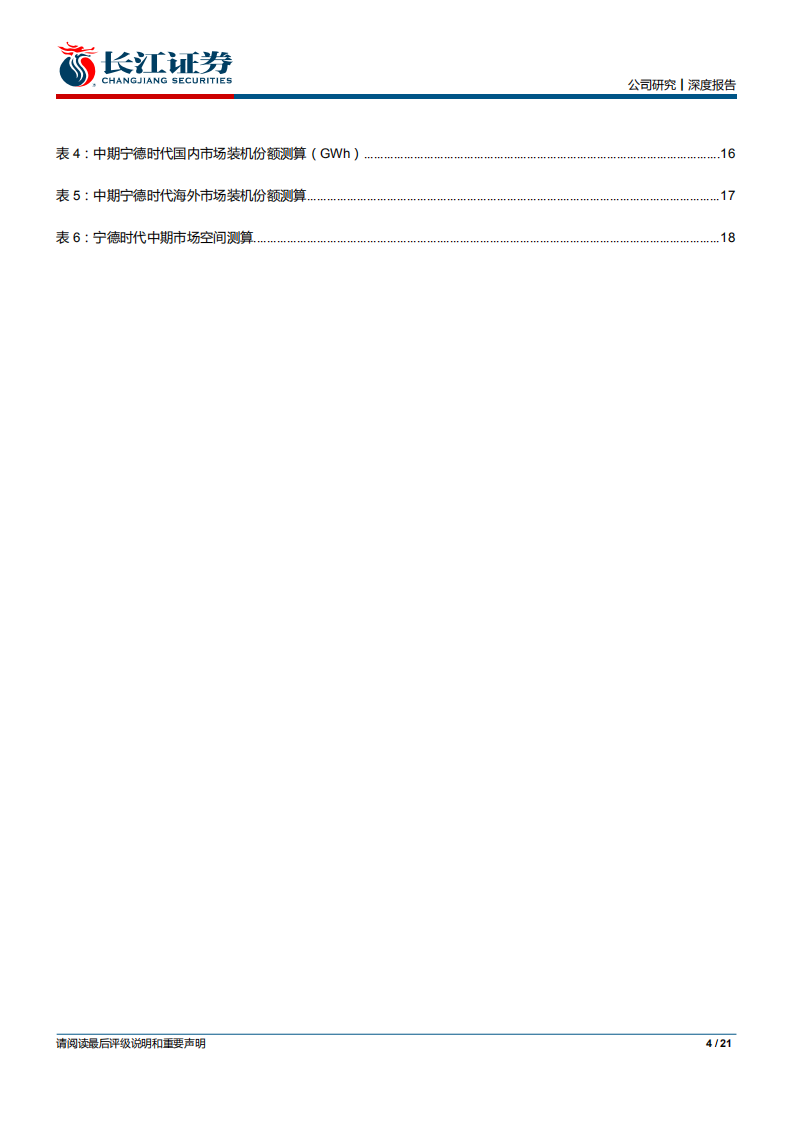 宁德时代-深度报告：从折旧与现金周期，看宁德时代盈利潜力-191008.pdf 第4页