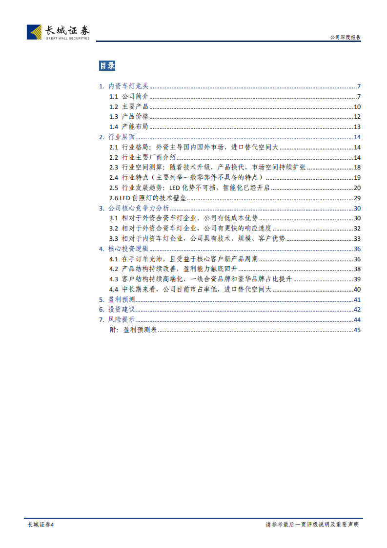 星宇股份公司深度报告：LED前照大灯逐步放量，推动公司强劲成长.pdf 第4页