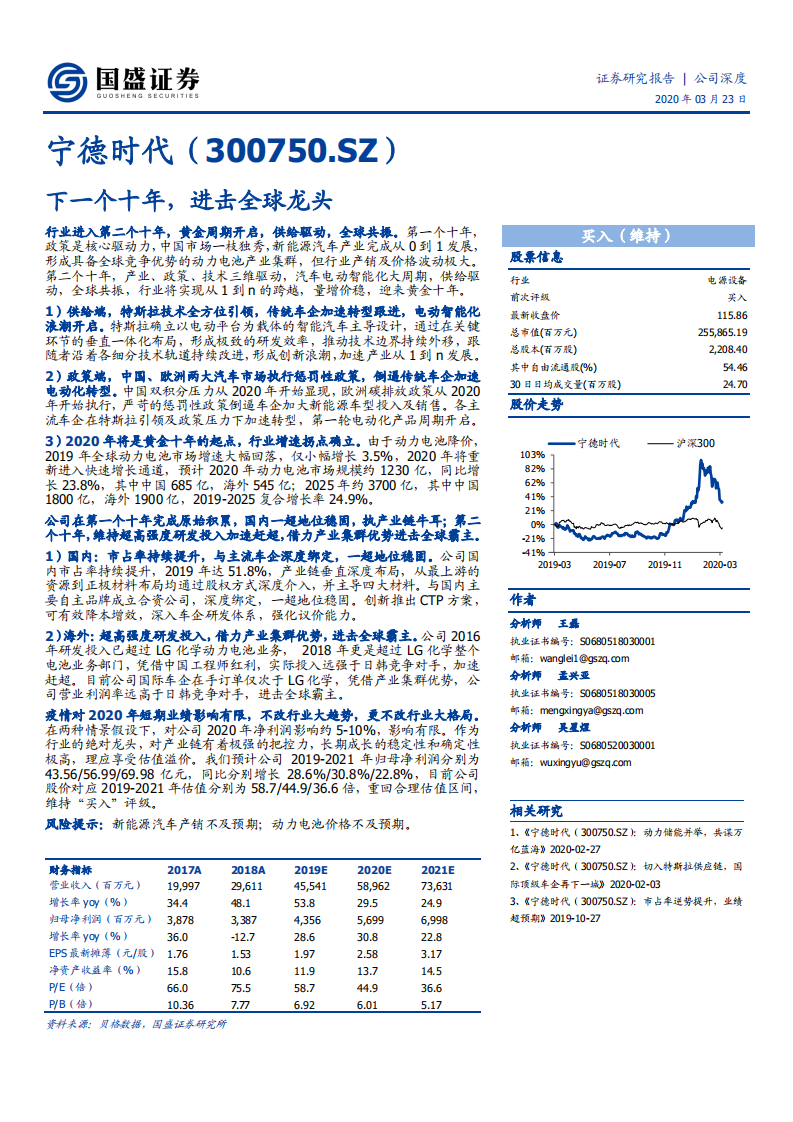 宁德时代-下一个十年，进击全球龙头-200323.pdf 第1页