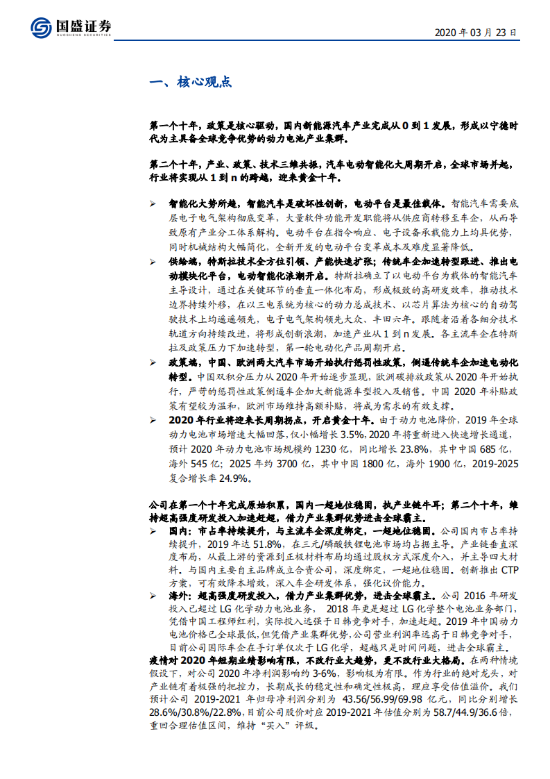 宁德时代-下一个十年，进击全球龙头-200323.pdf 第6页