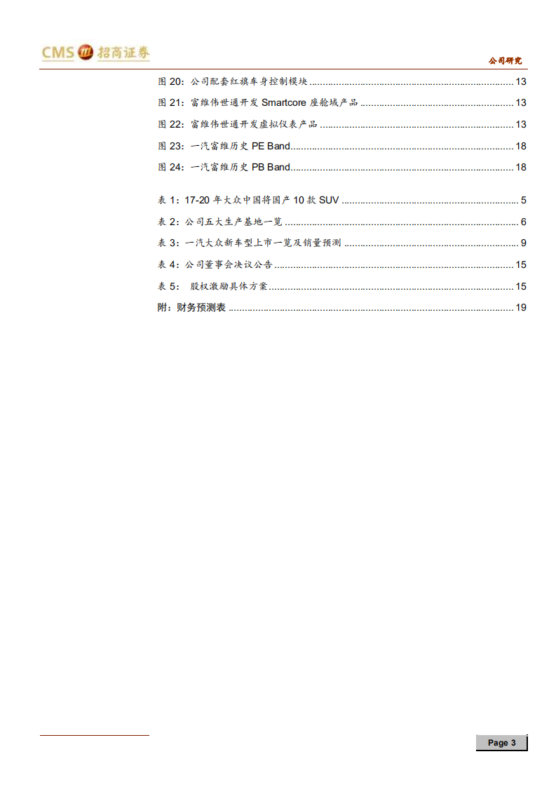 一汽富维-MEB核心龙头，智能化迎来估值提升-200304.pdf 第3页