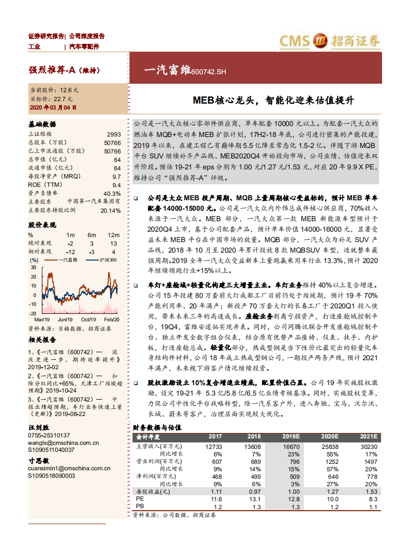 一汽富维-MEB核心龙头，智能化迎来估值提升-200304.pdf 第1页