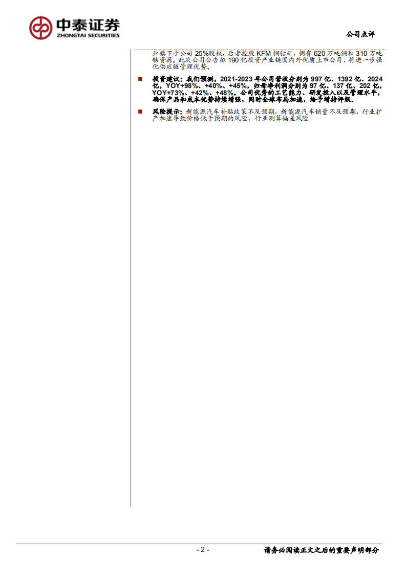 宁德时代-业绩符合预期，迎接全球放量-210427.pdf 第2页