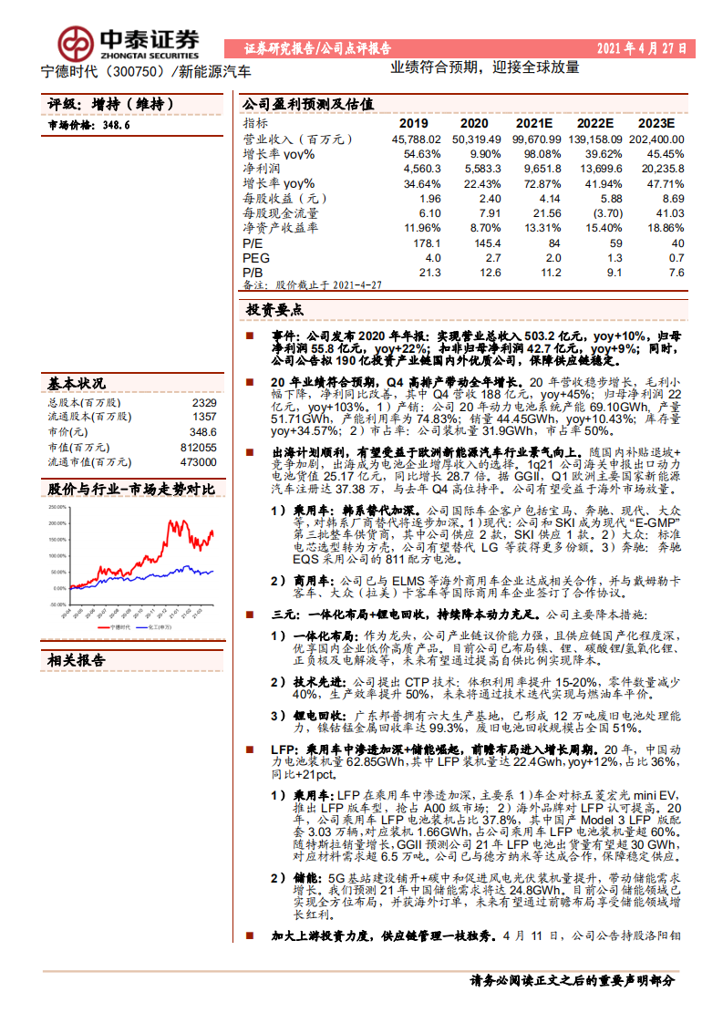 宁德时代-业绩符合预期，迎接全球放量-210427.pdf 第1页