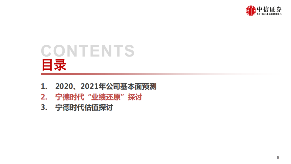 宁德时代-专题研究：业绩、估值探讨-20200709.pdf 第6页