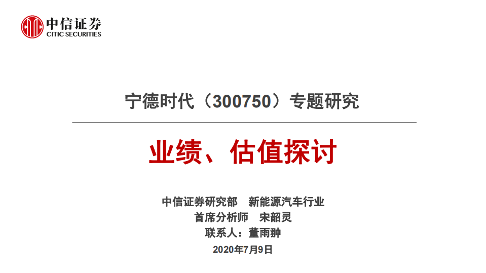 宁德时代-专题研究：业绩、估值探讨-20200709.pdf 第1页