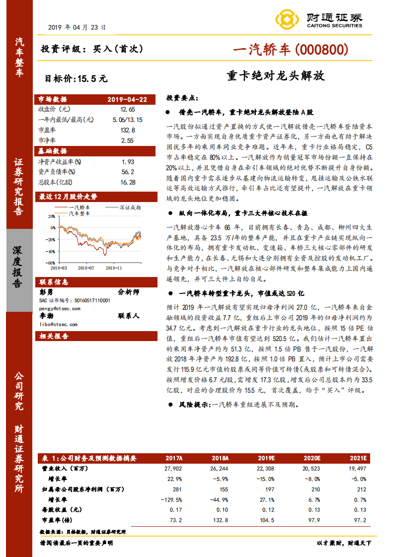 一汽轿车：重卡绝对龙头解放.pdf 第1页