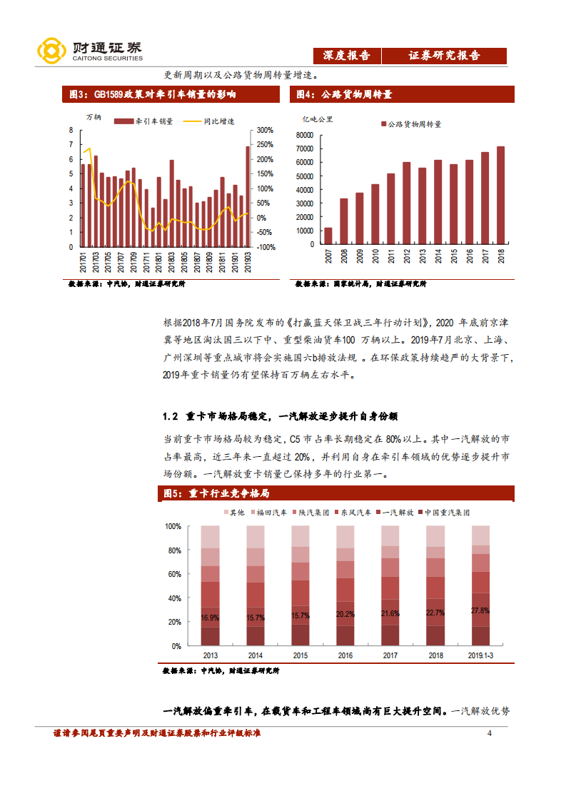 一汽轿车：重卡绝对龙头解放.pdf 第4页