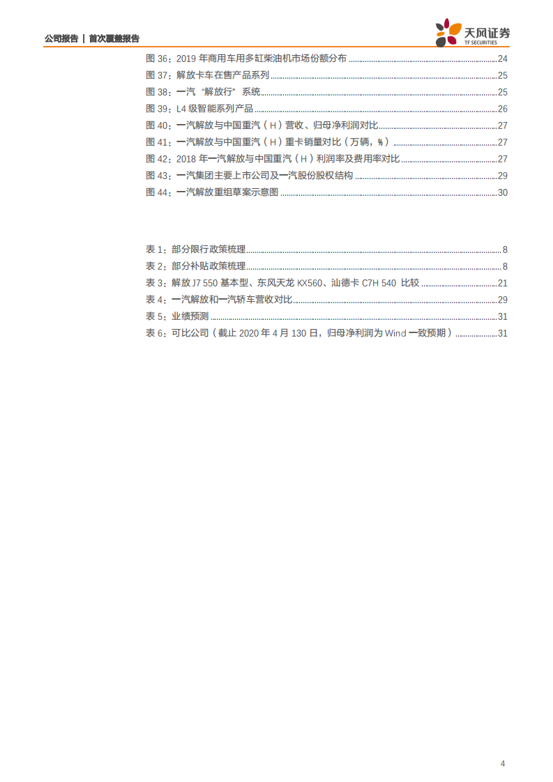 一汽轿车-资产置入完成，重卡整车龙头一汽解放登陆A股-200507.pdf 第4页