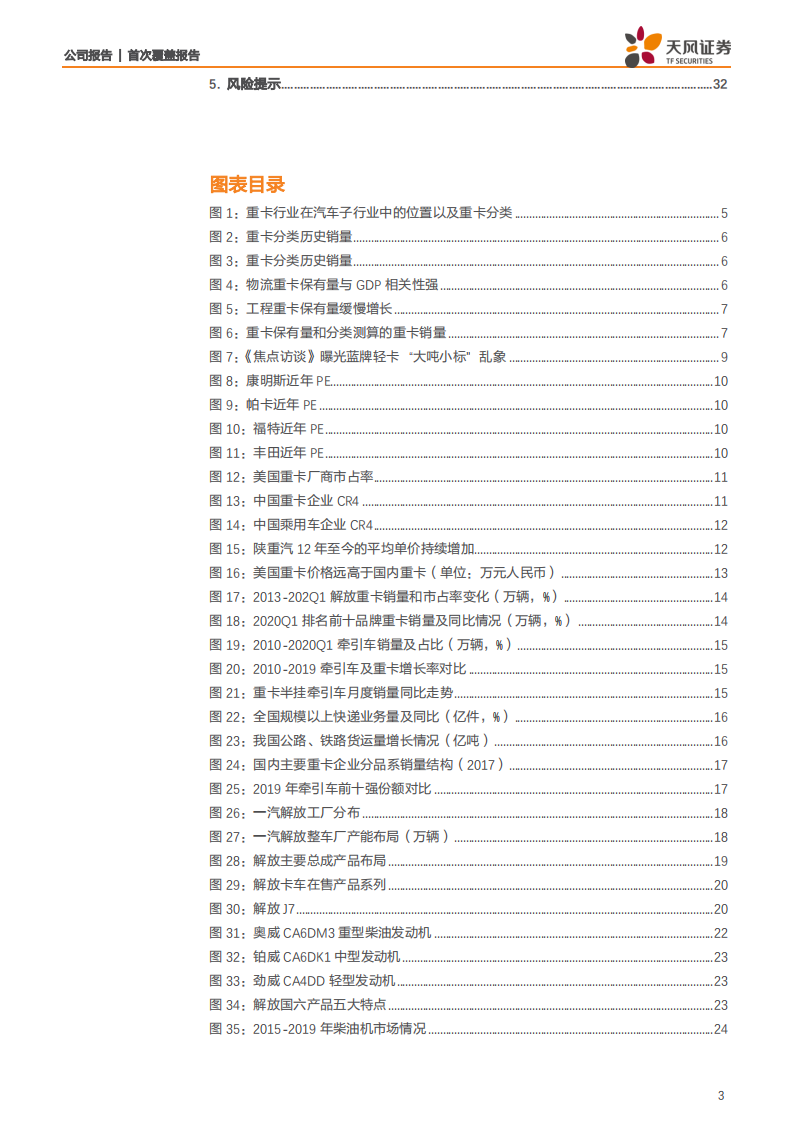 一汽轿车-资产置入完成，重卡整车龙头一汽解放登陆A股-200507.pdf 第3页