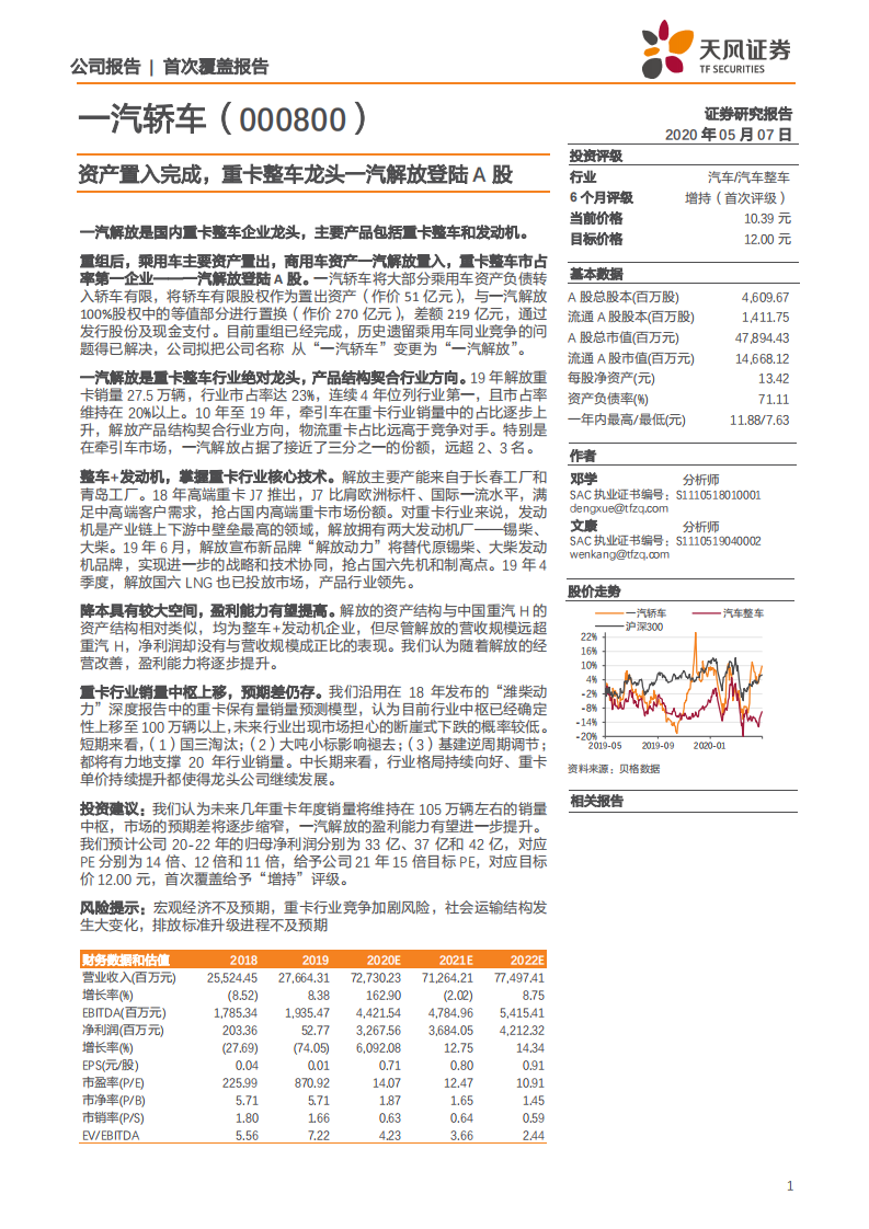 一汽轿车-资产置入完成，重卡整车龙头一汽解放登陆A股-200507.pdf 第1页
