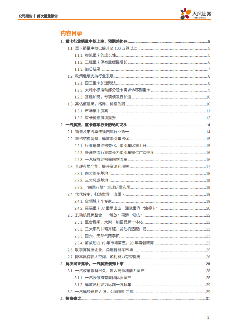 一汽轿车-资产置入完成，重卡整车龙头一汽解放登陆A股-200507.pdf 第2页