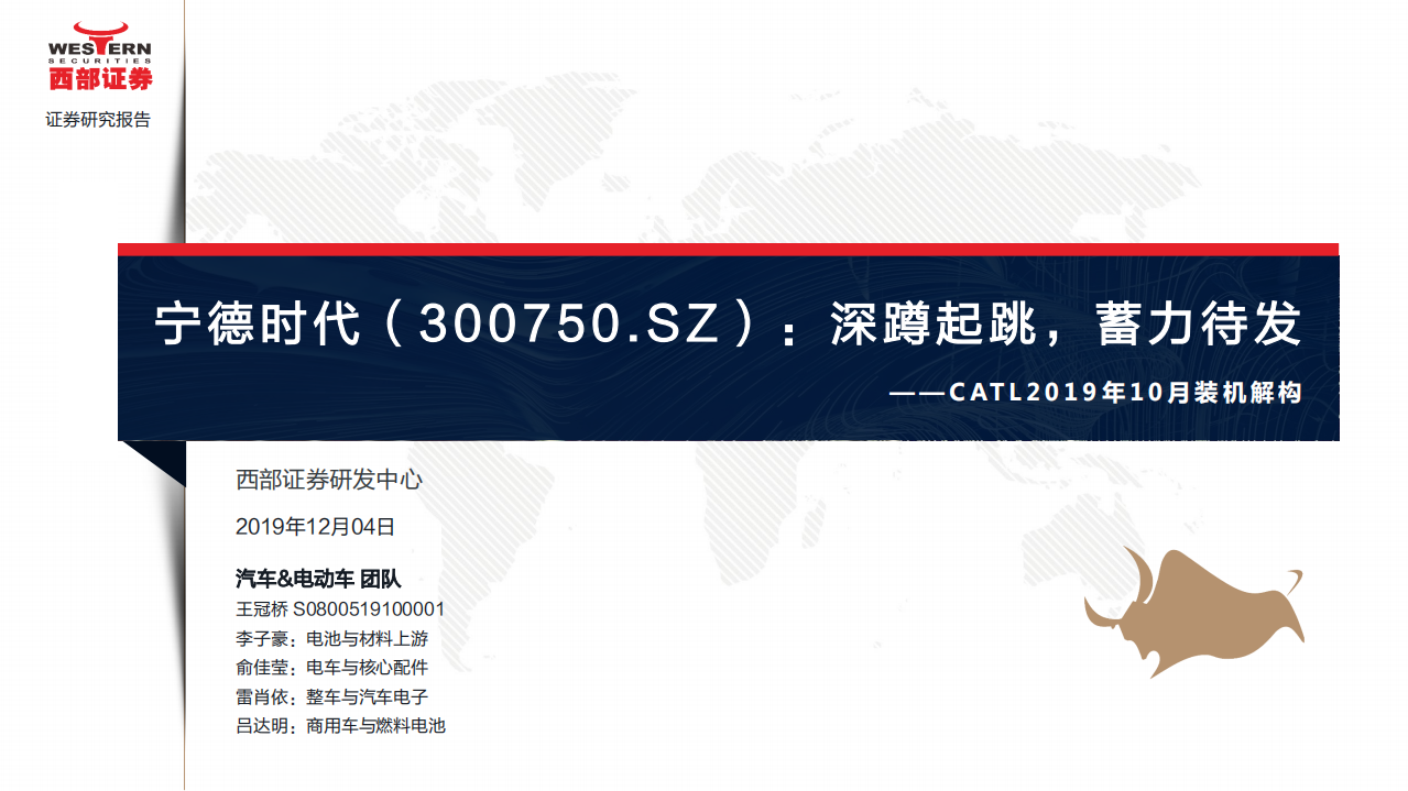 宁德时代-CATL 2019年10月装机解构：深蹲起跳，蓄力待发-191204.pdf 第1页