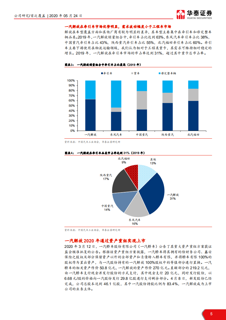 一汽解放-一汽解放上市，龙头开启新时代-200524.pdf 第5页
