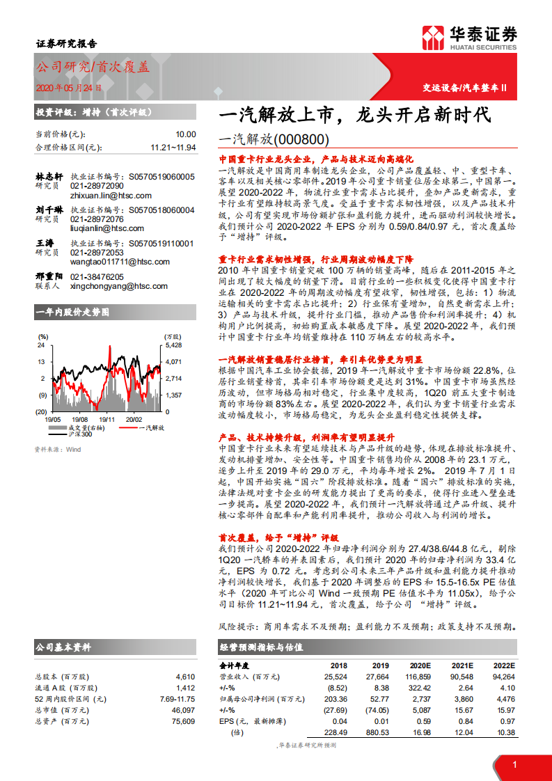 一汽解放-一汽解放上市，龙头开启新时代-200524.pdf 第1页