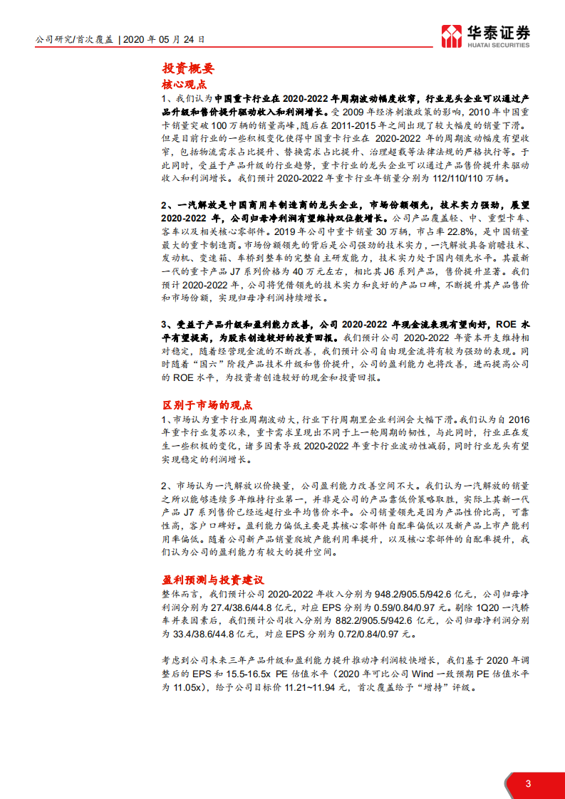 一汽解放-一汽解放上市，龙头开启新时代-200524.pdf 第3页