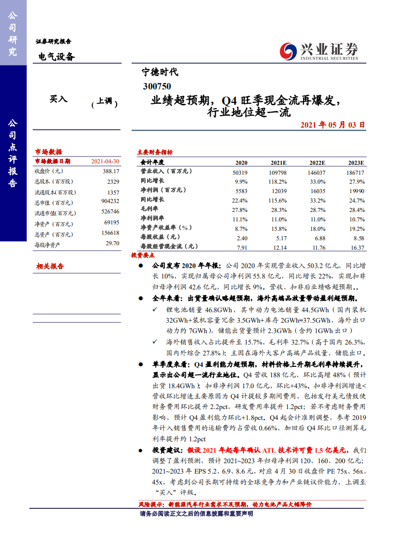 宁德时代-业绩超预期，Q4旺季现金流再爆发，行业地位超一流-210503.pdf 第1页