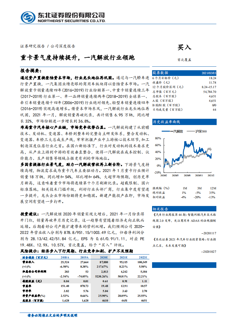 一汽解放-重卡景气度持续提升，一汽解行业领跑-210204.pdf 第1页