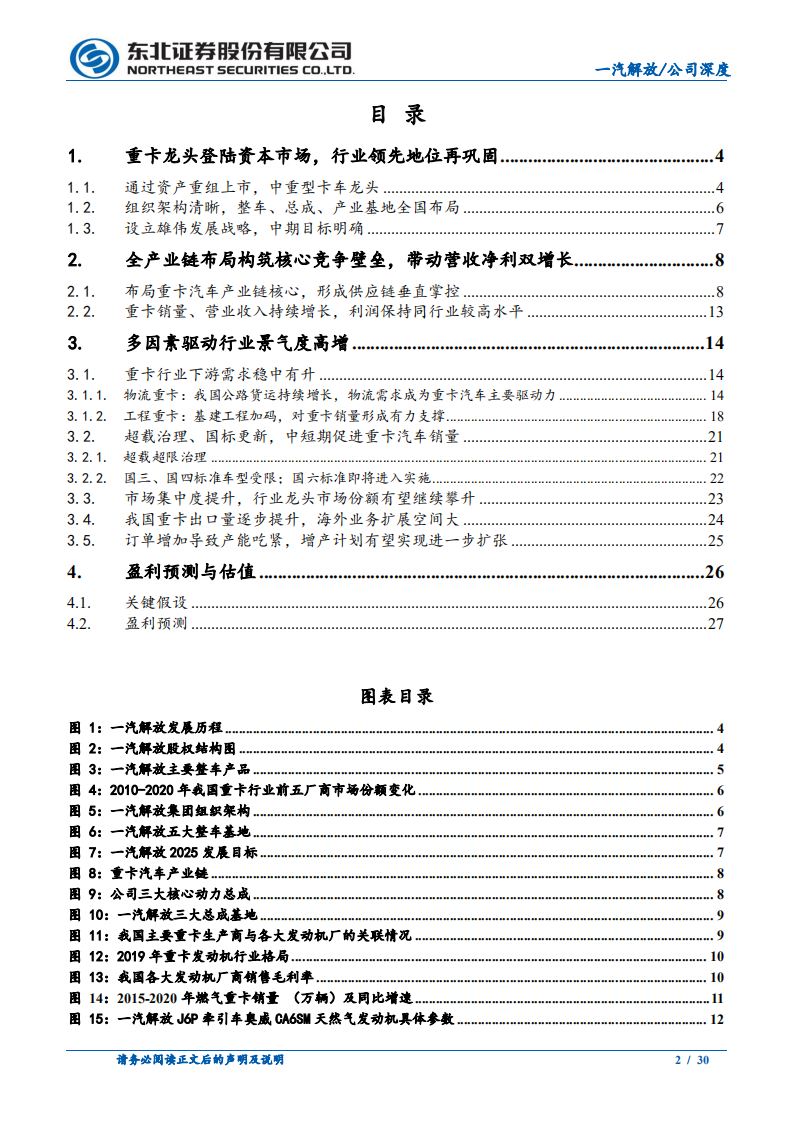 一汽解放-重卡景气度持续提升，一汽解行业领跑-210204.pdf 第2页
