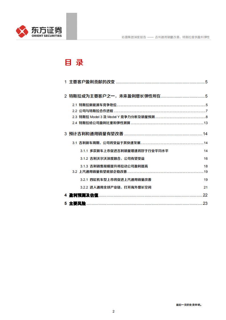 拓普集团-吉利通用销量改善，特斯拉提供盈利弹性-200423.pdf 第2页