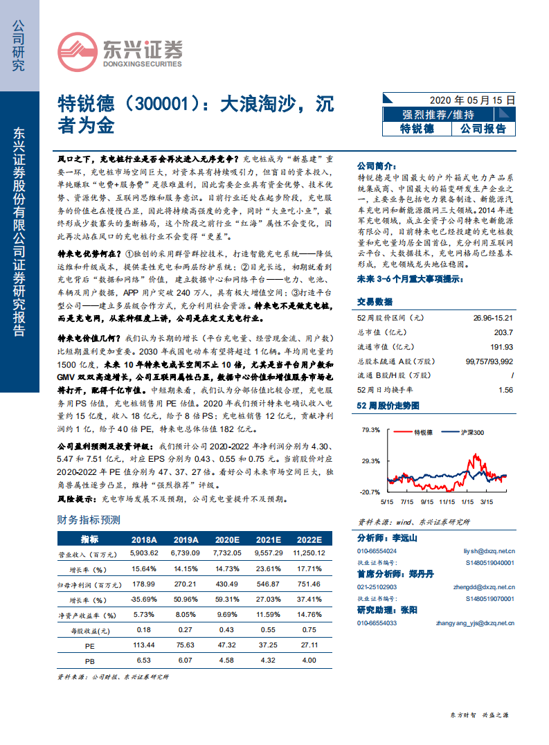 特锐德-大浪淘沙，沉者为金-200515.pdf 第1页