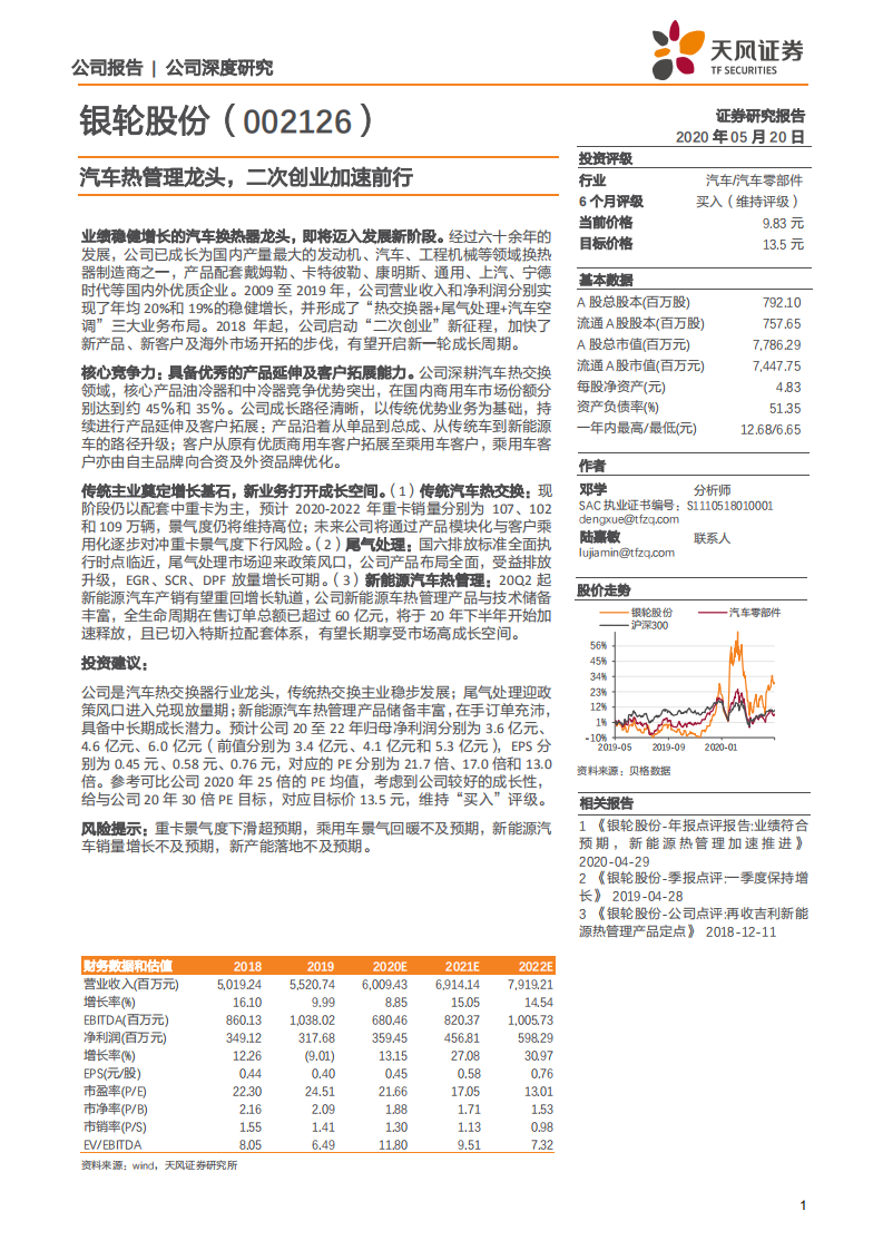 银轮股份-公司深度研究：汽车热管理龙头，二次创业加速前行-200520.pdf 第1页