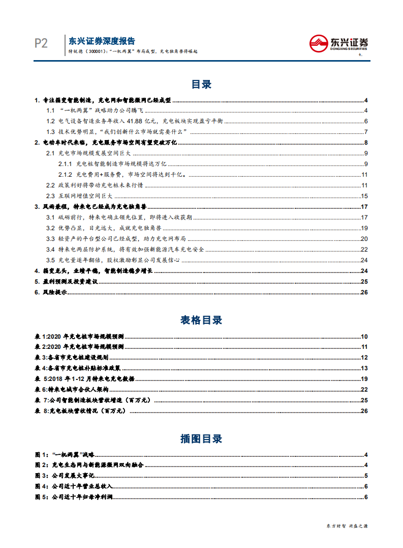 特锐德-深度报告：“一机两翼”布局成型，充电独角兽将崛起-190529.pdf 第2页