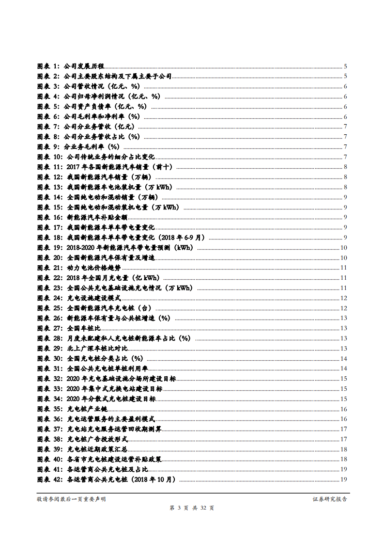 特锐德-特来电跨过盈亏平衡，业绩弹性凸显-181127.pdf 第3页
