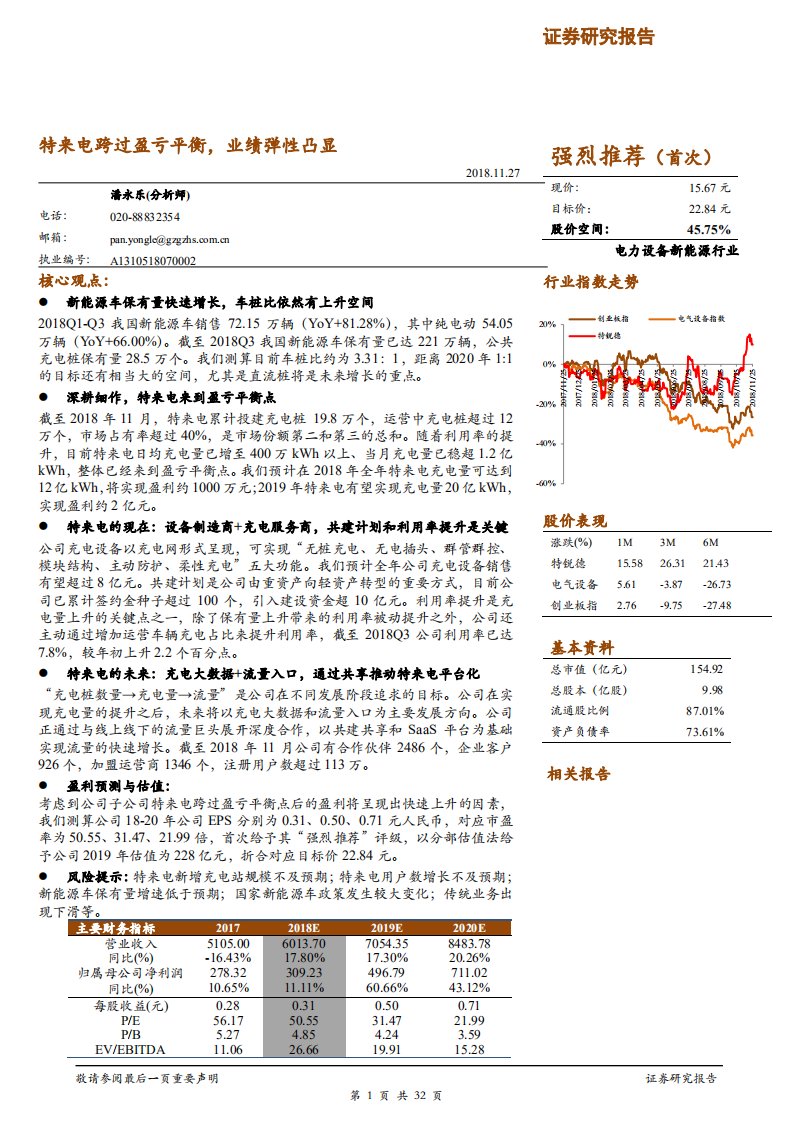 特锐德-特来电跨过盈亏平衡，业绩弹性凸显-181127.pdf 第1页