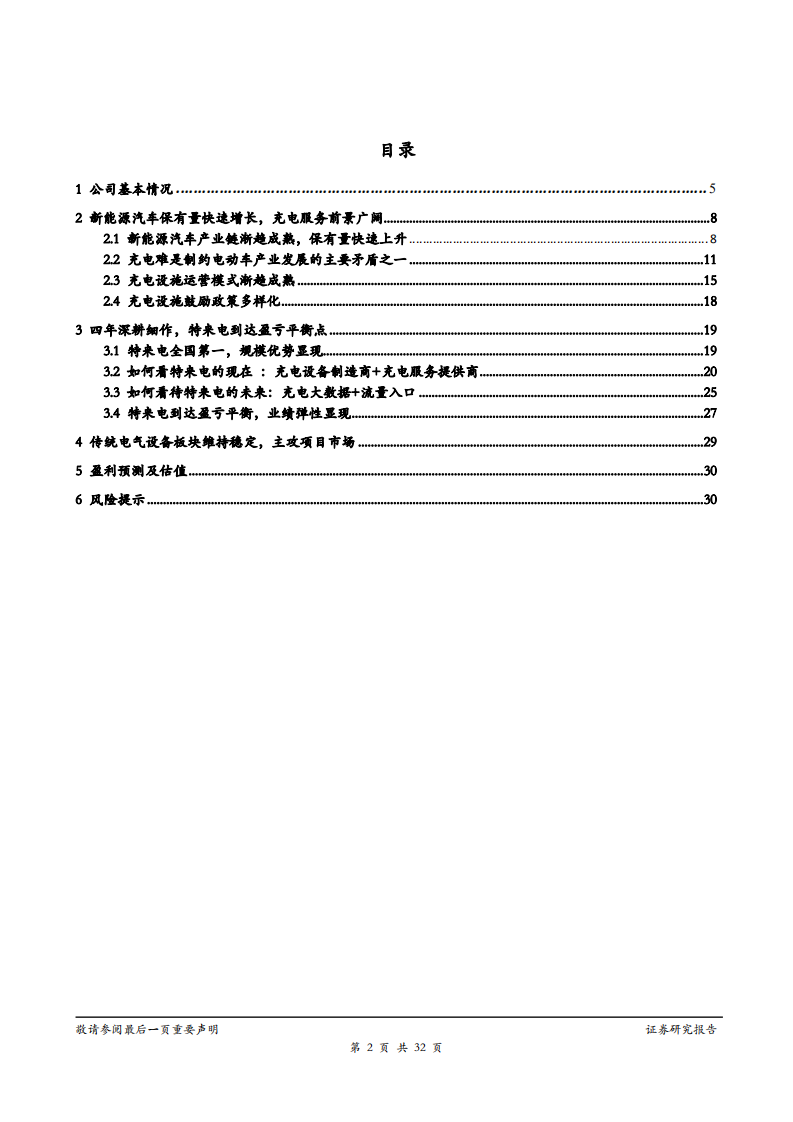 特锐德-特来电跨过盈亏平衡，业绩弹性凸显-181127.pdf 第2页